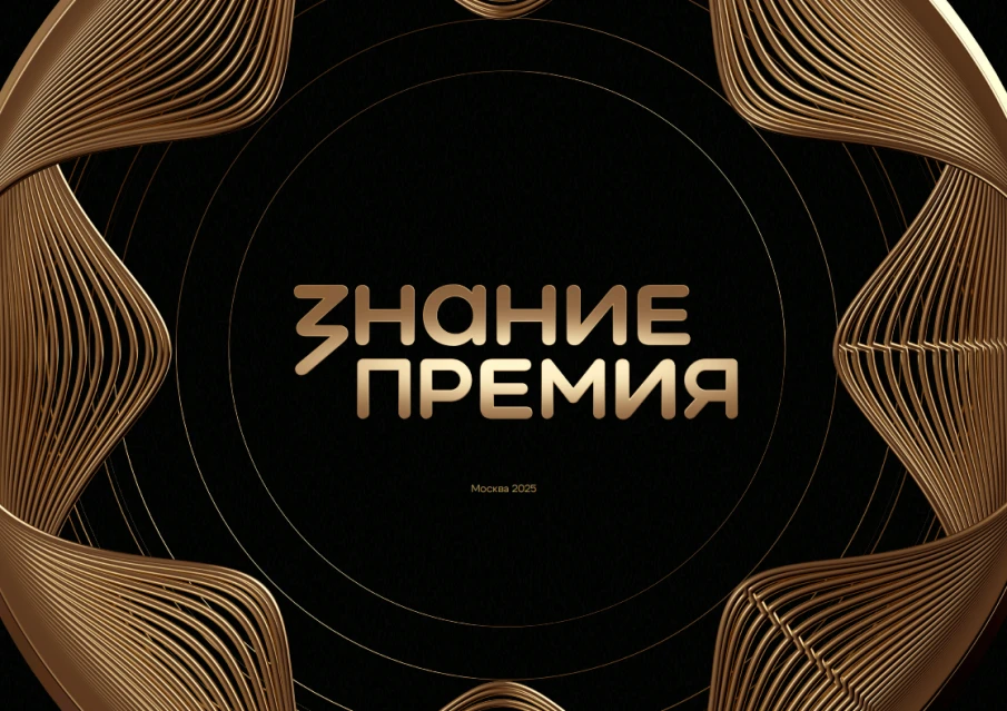 Открыт прием заявок на Премию «Знание» 2025 года